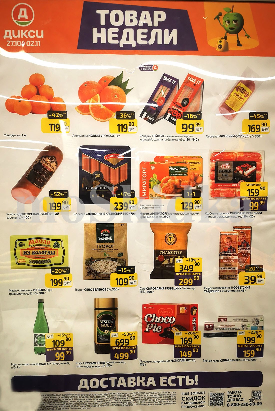 Акция "Товар недели" в Дикси (27 октября - 2 ноября 2025) Суперцены на продукты: наггетсы 1+1 за 129 руб, масо сивочное за 199 руб., сыр тильзитер за 299 руб.